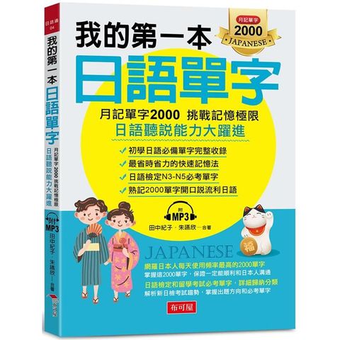 我的第一本日語單字：月記單字2000 挑戰記憶極限（附MP3）