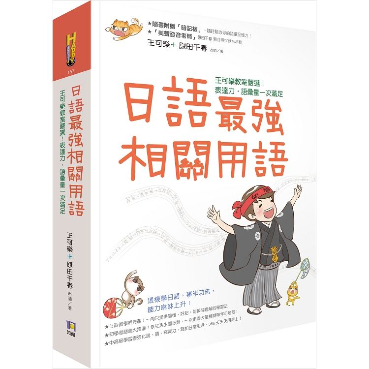  日語最強相關用語：王可樂教室嚴選！表達力．語彙量一次滿足（附「相關用語」收聽QRCode）