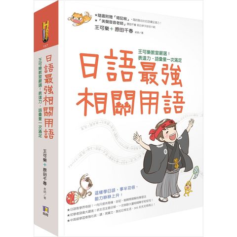 日語最強相關用語：王可樂教室嚴選！表達力．語彙量一次滿足（附「相關用語」收聽QRCode）