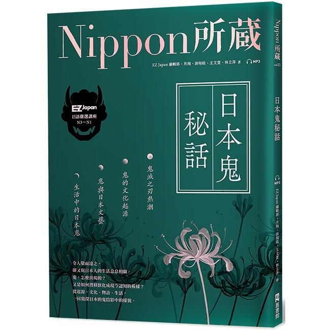  日本鬼秘話：Nippon所藏日語嚴選講座（1書1雲端MP3音檔）