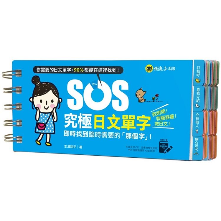  SOS究極日文單字（免費附贈虛擬點讀筆APP）