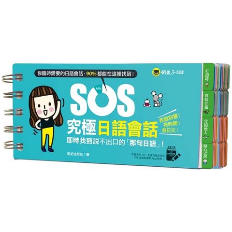 SOS究極日語會話（免費附贈虛擬點讀筆APP）