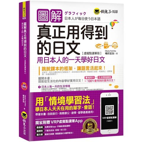 圖解真正用得到的日文：用日本人的一天學好日文【虛擬點讀筆版】（免費附贈虛擬點讀筆App + 1CD）