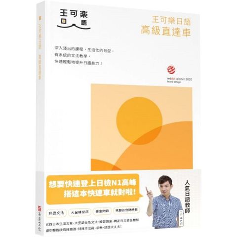 王可樂日語高級直達車：詳盡文法、大量練習題、豐富附錄、視聽影音隨時看