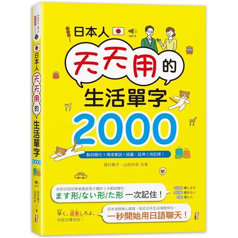 日本人天天用的生活單字2000！動詞變化+情境會話+插圖，延伸3倍記憶！（25K+MP3）