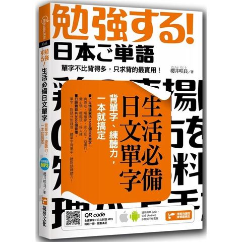 生活必備日文單字：背單字、練聽力，一本就搞定（附隨掃隨聽QR code）