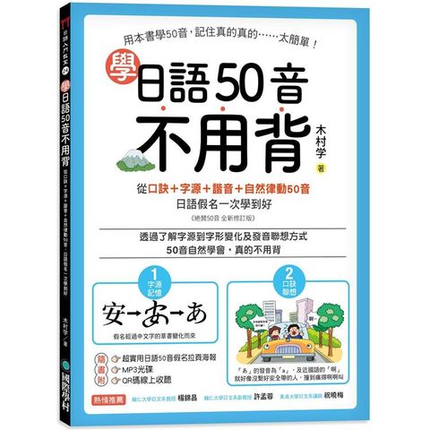 學日語50音不用背：口訣+字源+諧音+自然律動50音，日語假名一次學到好【附50音拉頁、MP3光