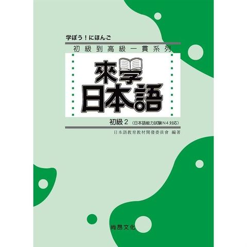 來學日本語－初級2（書+1CD）