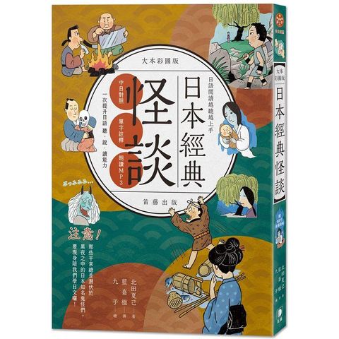 日語閱讀越聽越上手：日本經典怪談大本彩圖版（附MP3音檔連結）