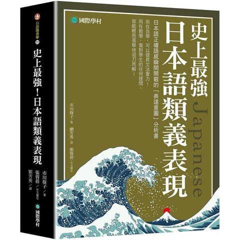 史上最強日本語類義表現：日本語正確語感瞬間開竅的「表達意圖」分析書