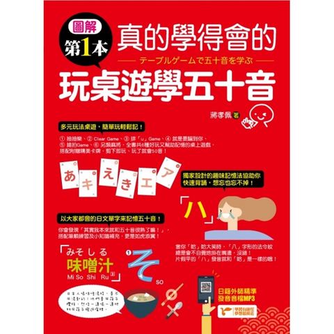 圖解第一本真的學得會的玩桌遊學五十音：隨書附贈「六合一！日文五十音桌遊卡牌」