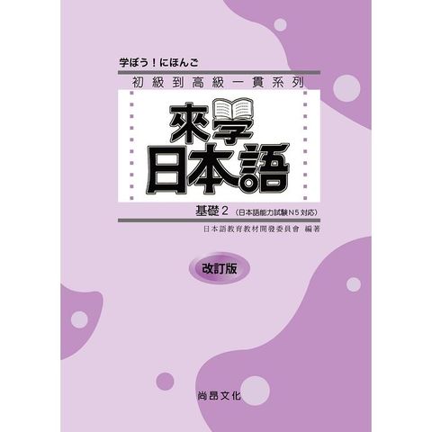 來學日本語 基礎2 改訂版（書+1CD）