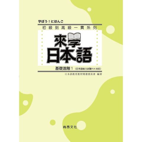 來學日本語：基礎進階１