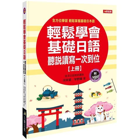 輕鬆學會基礎日語（上冊）（附習作本+MP3CD）