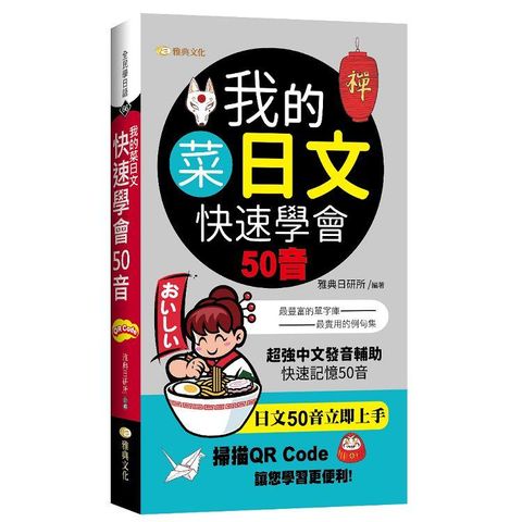 我的菜日文：快速學會50音