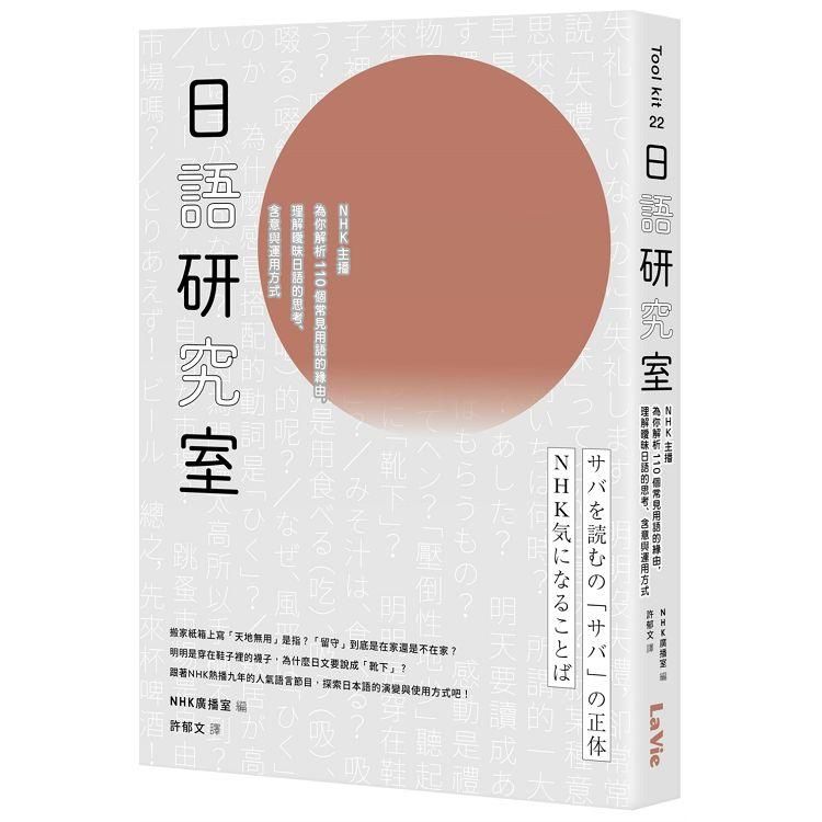  日語研究室：NHK主播為你解析110個常見用語的緣由，理解曖昧日語的思考、含意與運用方式