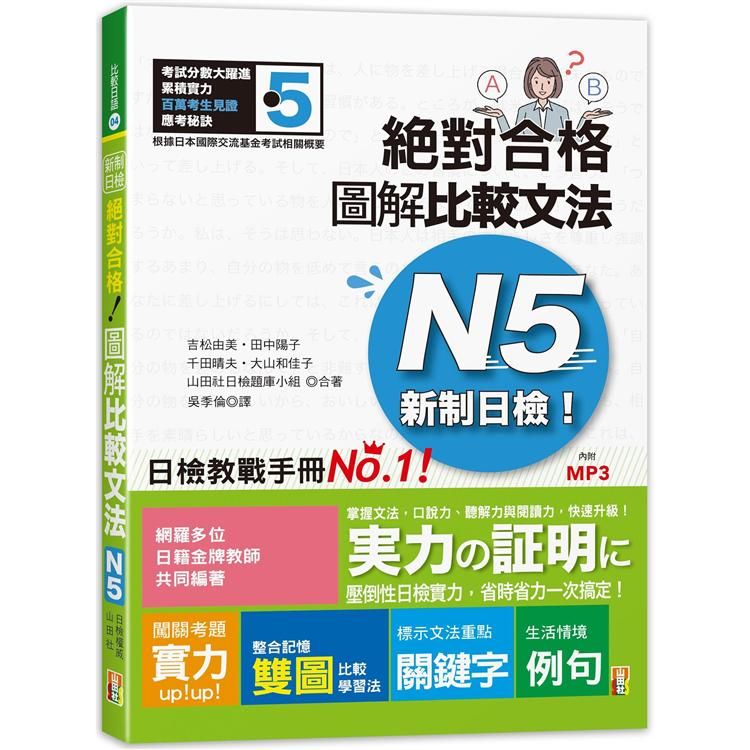  新制日檢！絕對合格 圖解比較文法N5（25K+MP3）