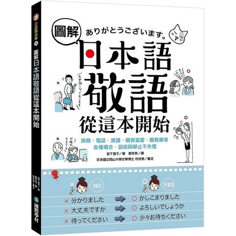 圖解日本語敬語從這本開始：商務、電話、演講、婚喪喜慶、服務業等各種場合，話術與舉止不失禮