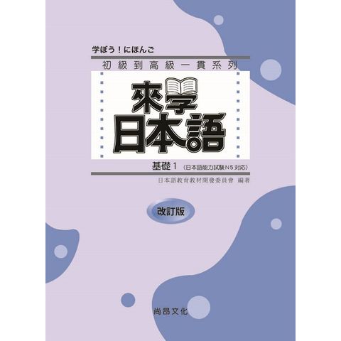 來學日本語 基礎1 改訂版（書+1CD）