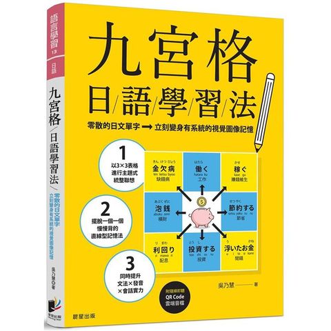 九宮格日語學習法：零散的日文單字，立刻變身有系統的視覺圖像記憶（附隨掃即聽QR Code 雲端音檔）