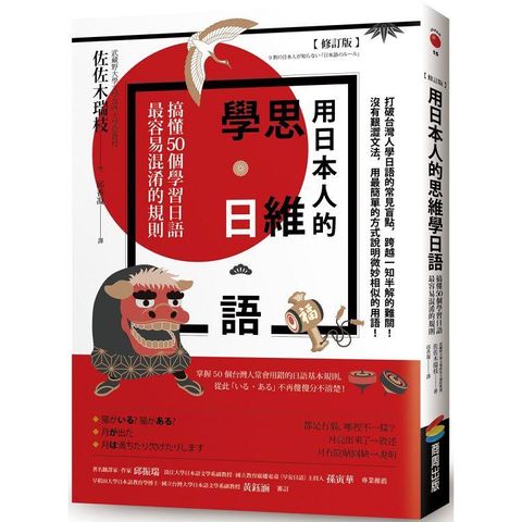 用日本人的思維學日語【修訂版】：搞懂50個學習日語最容易混淆的規則