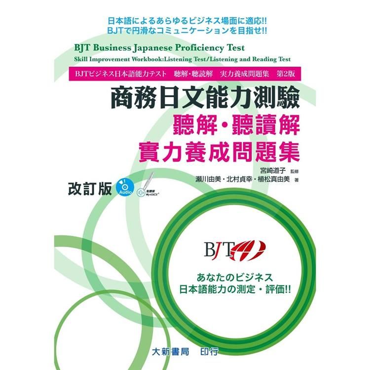  商務日文能力測驗 聽解聽讀解 實力養成問題集 改訂版