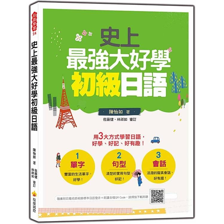  史上最強大好學初級日語（隨書附日籍名師親錄標準日語發音+朗讀音檔QR Code）