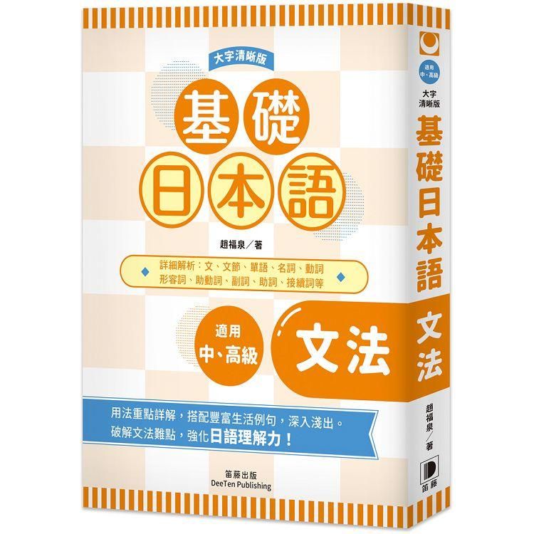  基礎日本語文法〈大字清晰版〉