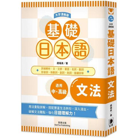 基礎日本語文法〈大字清晰版〉