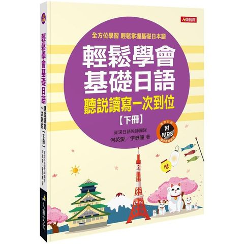 輕鬆學會基礎日語（下冊）（附習作本+MP3CD）