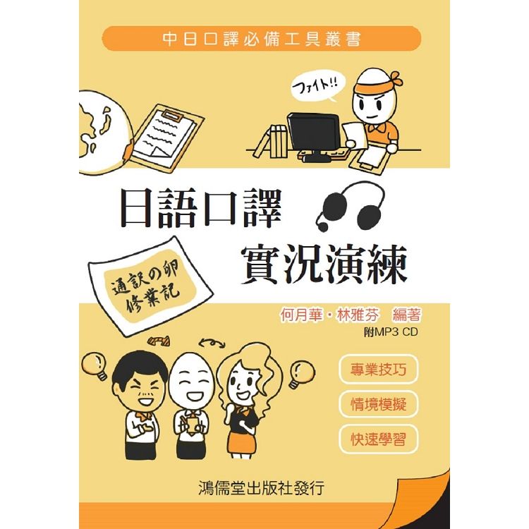  日語口譯實況演練（附MP3 CD一片）