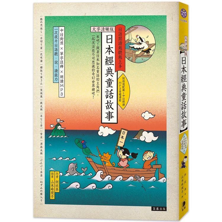  日語閱讀越聽越上手：日本經典童話故事【大字清晰版】（附情境配樂中日朗讀MP3音檔連結）