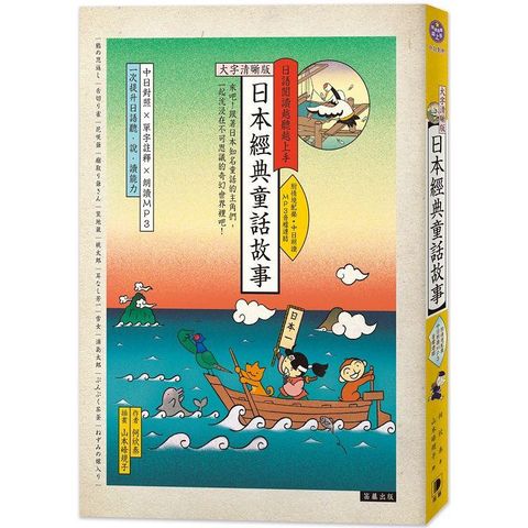 日語閱讀越聽越上手：日本經典童話故事【大字清晰版】（附情境配樂中日朗讀MP3音檔連結）