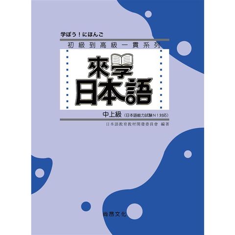 來學日本語 [中上級]（書+1CD） 二版