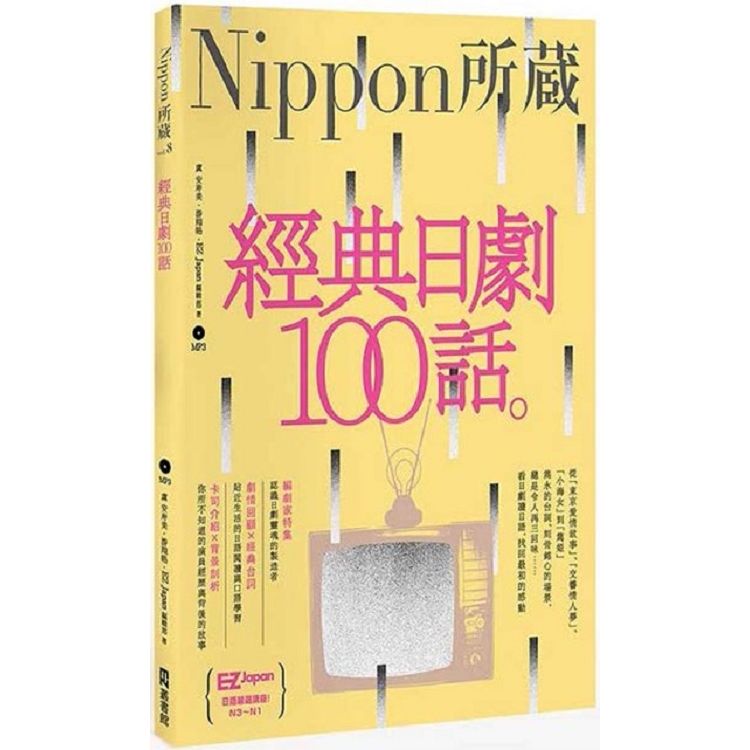  經典日劇100話：Nippon所藏日語嚴選講座（1書1MP3）