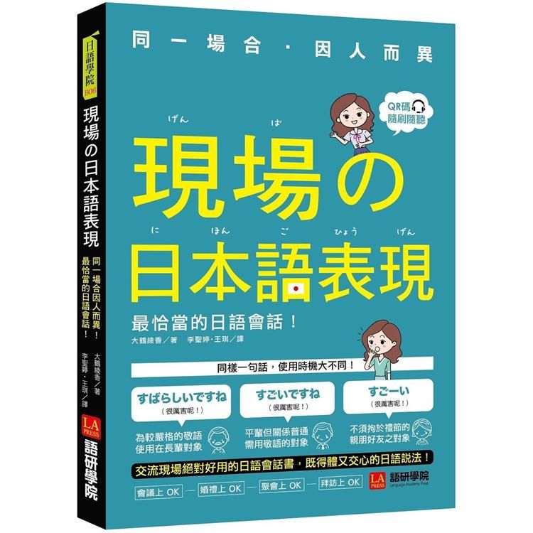  現場的日本語表現：同一場合因人而異！最恰當的日語會話（附QR code線上音檔）