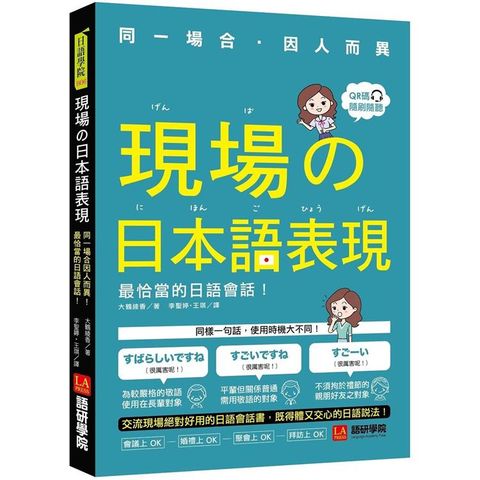 現場的日本語表現：同一場合因人而異！最恰當的日語會話（附QR code線上音檔）