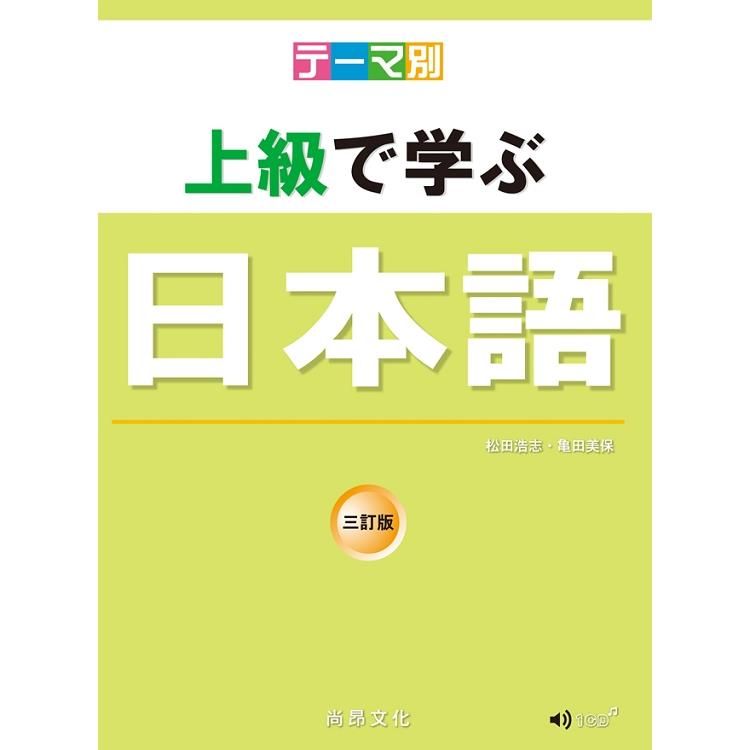  主題別 上級學日本語 三訂版（書+CD）