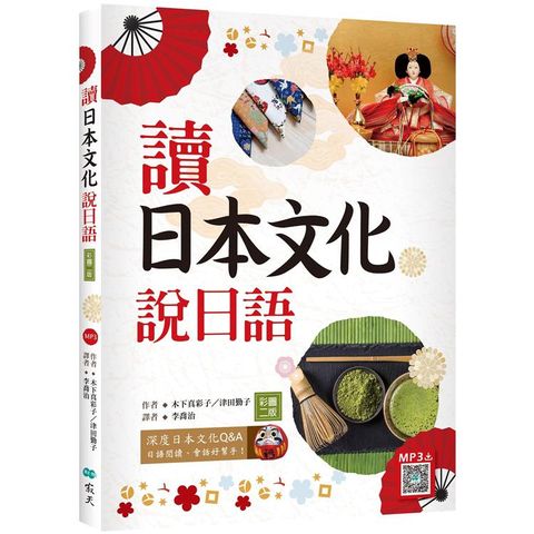 讀日本文化說日語【彩圖二版】（20K+寂天雲隨身聽APP）