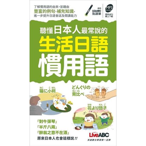 聽懂日本人最常說的生活日語慣用語 口袋書