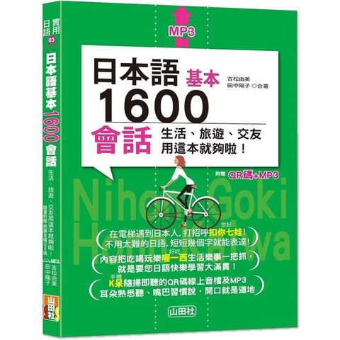 日本語基本1600會話生活、旅遊、交友用這本就夠啦！（25K+QR碼線上音檔+MP3）