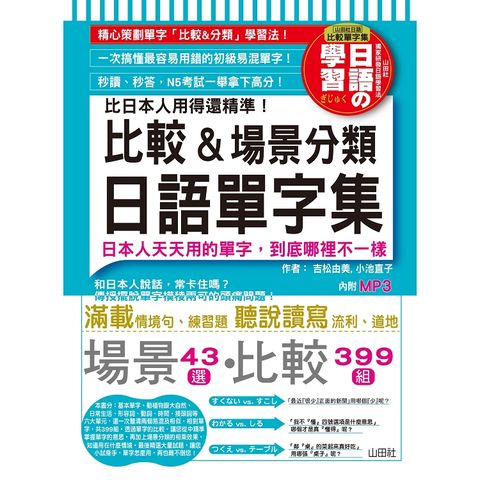 比日本人用得還精準比較&場景分類日語單字集（18K+MP3）