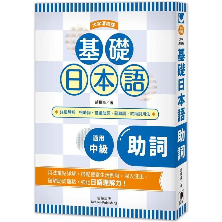  基礎日本語助詞〈大字清晰版〉