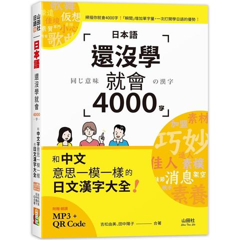 日本語還沒學就會4000字：和中文意思一模一樣的日文漢字大全！ （25K+QR碼線上音檔+MP3）