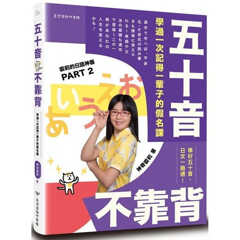 五十音不靠背：學過一次記得一輩子的假名課