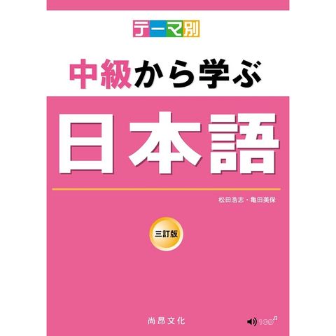 主題別 中級學日本語 三訂版（書+CD）