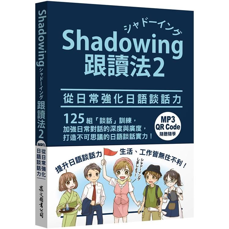  Shadowing跟讀法2︰從日常強化日語談話力（MP3免費下載 + QR Code線上聽）