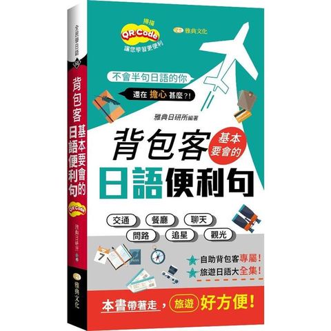 背包客基本要會的日語便利句  （新 50K QR版）