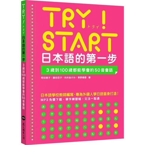 TRY！START 日本語的第一步：3歲到100歲都能學會的50音會話（附QR Code線上音檔）