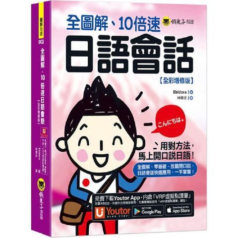 全圖解、10倍速日語會話【全彩增修版】（附「Youtor App」內含VRP虛擬點讀筆）